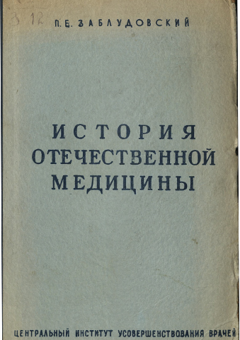 История отечественной медицины История отечественной медицины