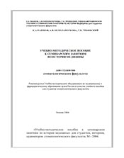 Учебное пособие: Учебно-методическое пособие к семинарским занятиям по истории медицины (История мировой медицины) для студентов педиатрического факультета Учебное пособие: Учебно-методическое пособие к семинарским занятиям по истории медицины (История мировой медицины) для студентов педиатрического факультета