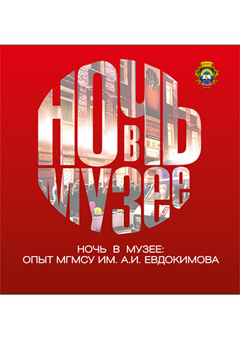 Методические рекомендации «Ночь в музее: опыт МГМСУ им. А.И. Евдокимова» Методические рекомендации «Ночь в музее: опыт МГМСУ им. А.И. Евдокимова»