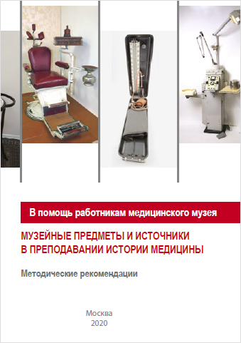 Музейные предметы и источники в преподавании истории медицины Музейные предметы и источники в преподавании истории медицины