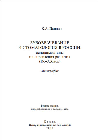 Зубоврачевание и стоматология в России: основные этапы и направления развития (IX-XX век). Зубоврачевание и стоматология в России: основные этапы и направления развития (IX-XX век).