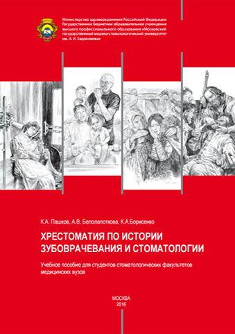 Хрестоматия по истории зубоврачевания и стоматологии Хрестоматия по истории зубоврачевания и стоматологии