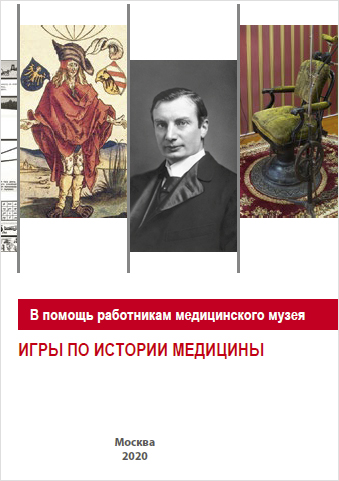 Игры по истории медицины Игры по истории медицины