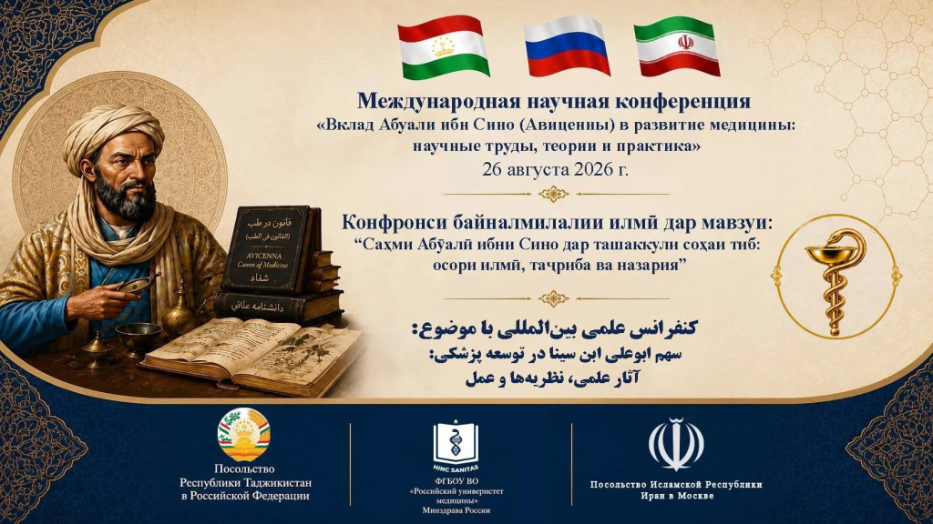 Международная конференция «Вклад Абуали ибн Сино в становление медицины: научные труды, практика и теория» Международная конференция «Вклад Абуали ибн Сино в становление медицины: научные труды, практика и теория»
