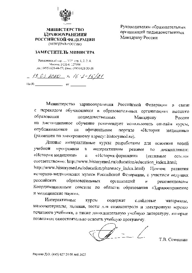 Министерство здравоохранения Российской Федерации рекомендует он-лайн курсы на портале historymed.ru