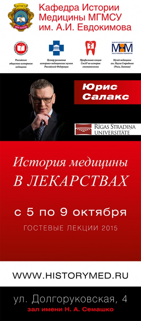 История медицины в лекарствах, лекция профессора Юриса Салакса История медицины в лекарствах, лекция профессора Юриса Салакса