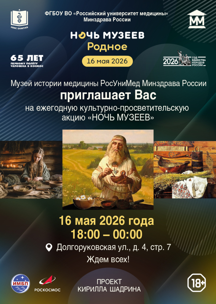 Ночь музеев 2026 в Музее истории медицины Российского университета медицины Ночь музеев 2026 в Музее истории медицины Российского университета медицины