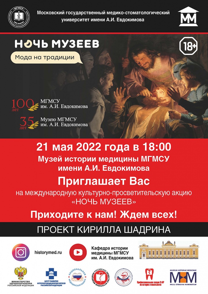 Ночь музеев 2022 в Музее истории медицины МГМСУ им. А. И. Евдокимова