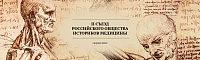 Программа II (XII) Съезда Российского общества историков медицины Программа II (XII) Съезда Российского общества историков медицины