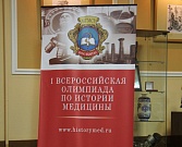 О Всероссийской Олимпиаде по истории медицины О Всероссийской Олимпиаде по истории медицины