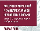 История клинической и фундаментальной неврологии в России История клинической и фундаментальной неврологии в России